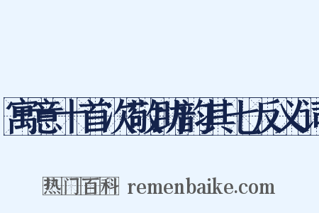 寓意十首次敬助韵其七反义词是什么意思的图片